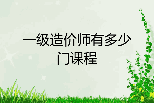 一级造价师有多少门课程