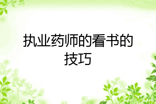 执业药师的看书的技巧