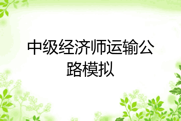 中级经济师运输公路模拟
