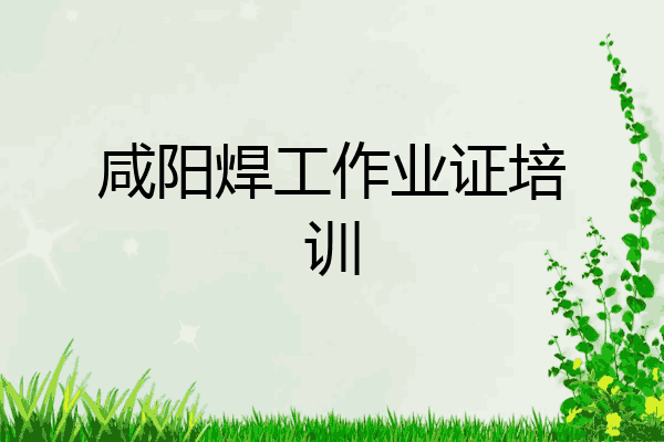 咸阳焊工作业证培训