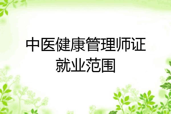 中医健康管理师证就业范围