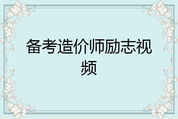 备考造价师励志视频