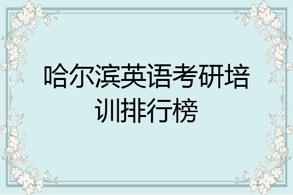 哈尔滨英语考研培训排行榜