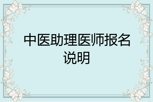 中医助理医师报名说明