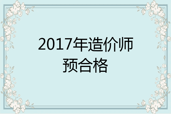 2017年造价师预合格