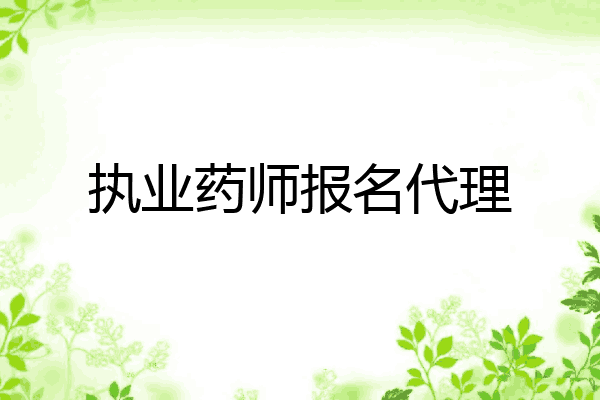 执业药师报名代理