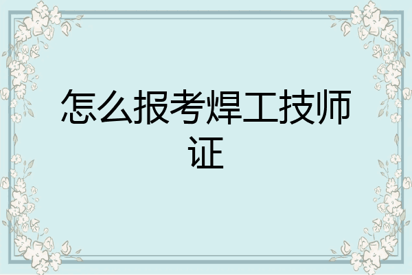 怎么报考焊工技师证