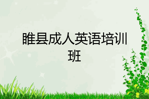 睢县成人英语培训班