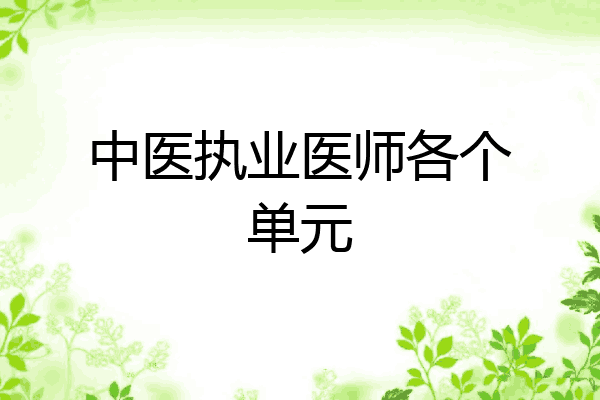 中医执业医师各个单元