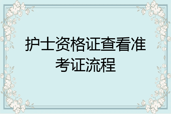 护士资格证查看准考证流程