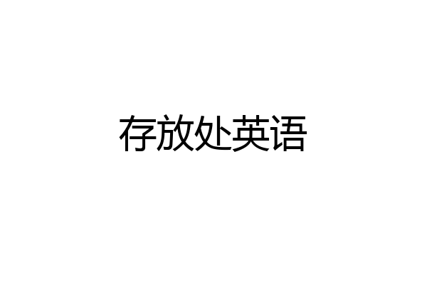 存放处英语
