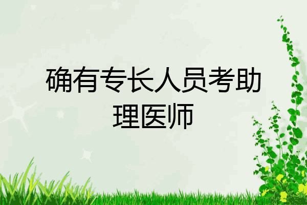 确有专长人员考助理医师