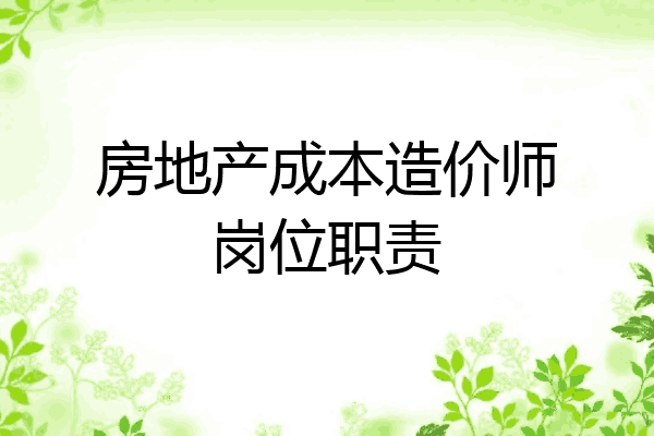 房地产成本造价师岗位职责