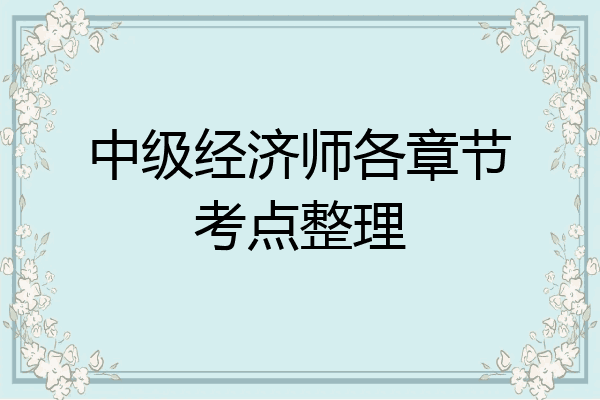 中级经济师各章节考点整理