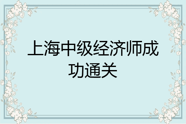 上海中级经济师成功通关