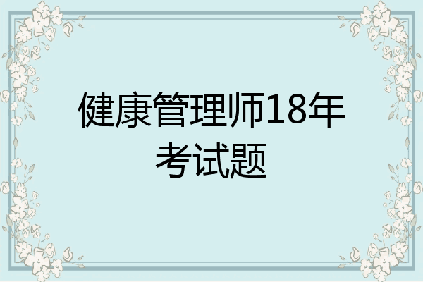 健康管理师18年考试题