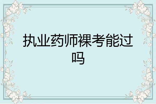 执业药师裸考能过吗