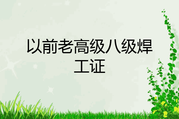 以前老高级八级焊工证
