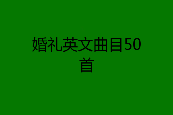 婚礼英文曲目50首