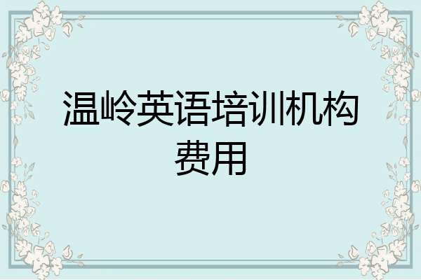 温岭英语培训机构费用