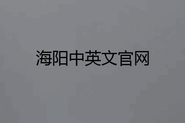 海阳中英文官网
