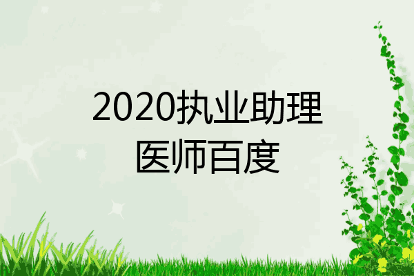 2020执业助理医师百度