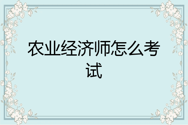 农业经济师怎么考试