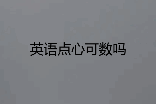 英语点心可数吗