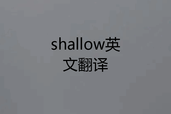 shallow英文翻译