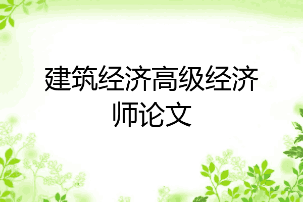 建筑经济高级经济师论文