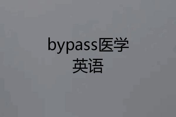 bypass医学英语
