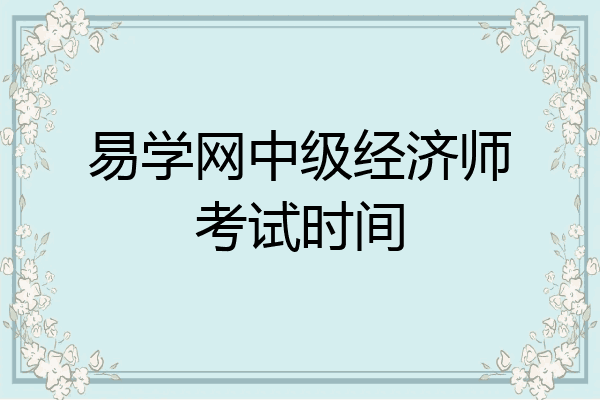 易学网中级经济师考试时间