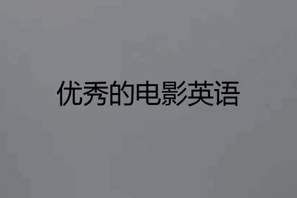 优秀的电影英语