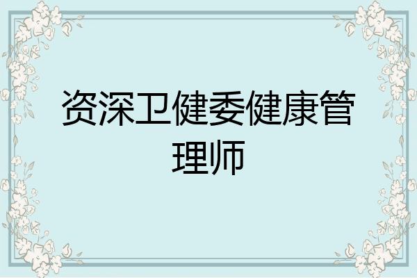 资深卫健委健康管理师