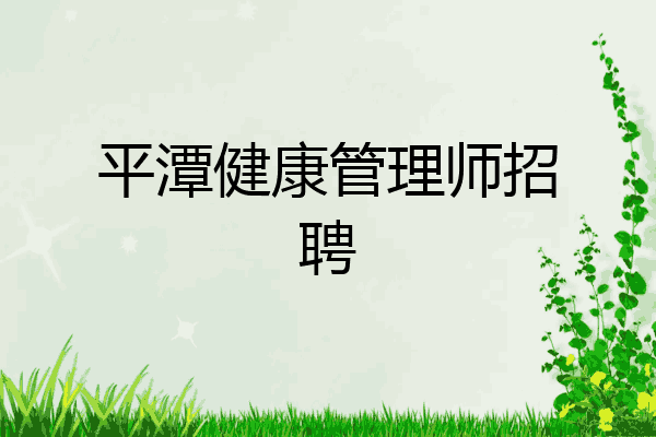 平潭健康管理师招聘