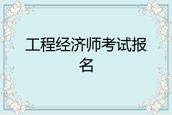 工程经济师考试报名