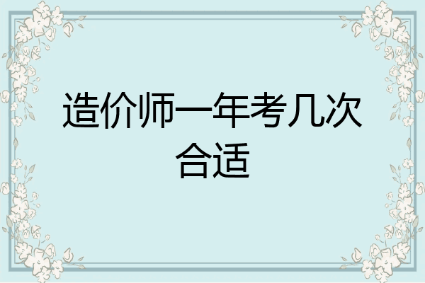 造价师一年考几次合适