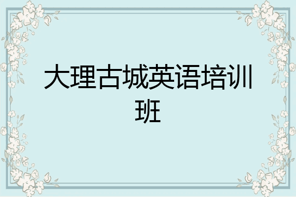 大理古城英语培训班