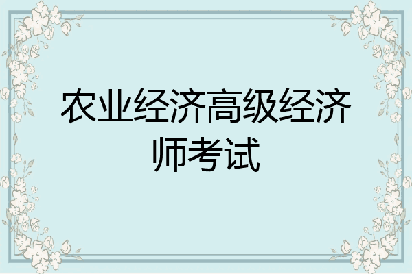 农业经济高级经济师考试