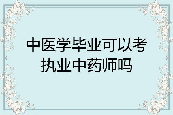 中医学毕业可以考执业中药师吗