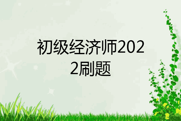 初级经济师2022刷题