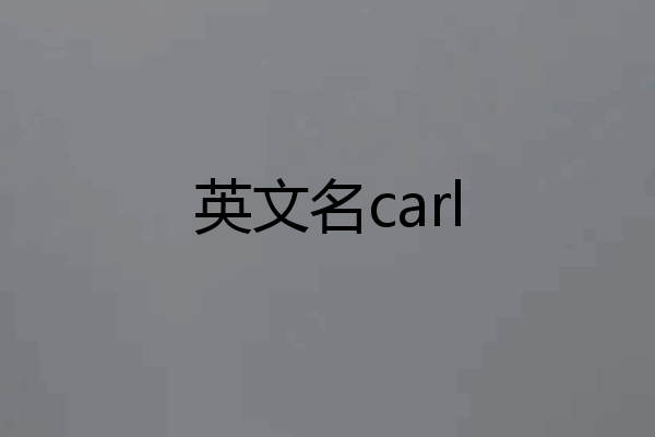 英文名carl