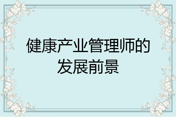 健康产业管理师的发展前景