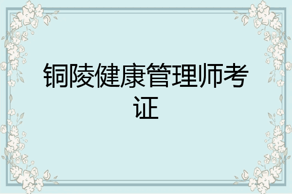 铜陵健康管理师考证