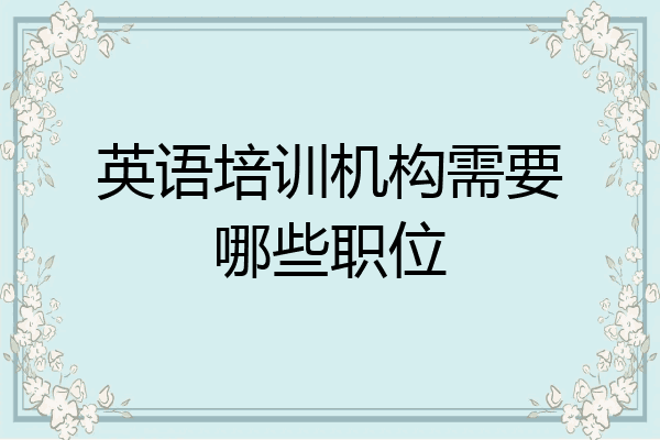 英语培训机构需要哪些职位