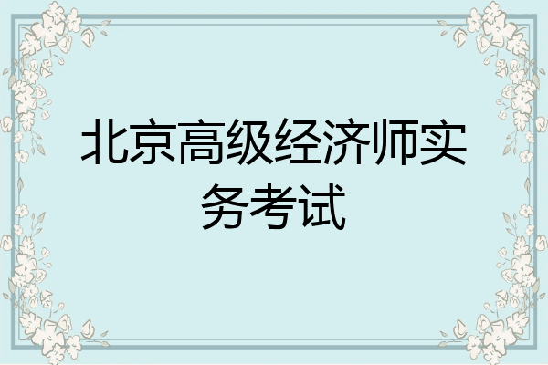北京高级经济师实务考试