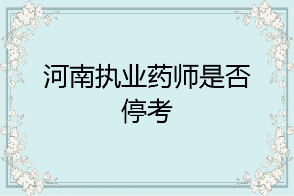 河南执业药师是否停考