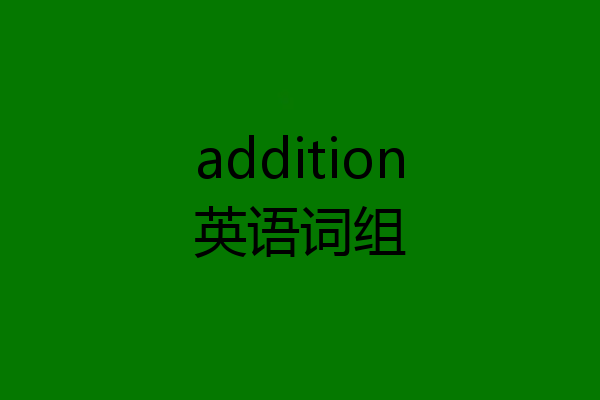 addition英语词组