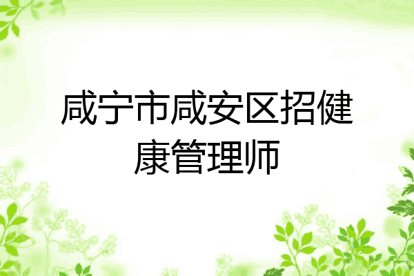 咸宁市咸安区招健康管理师