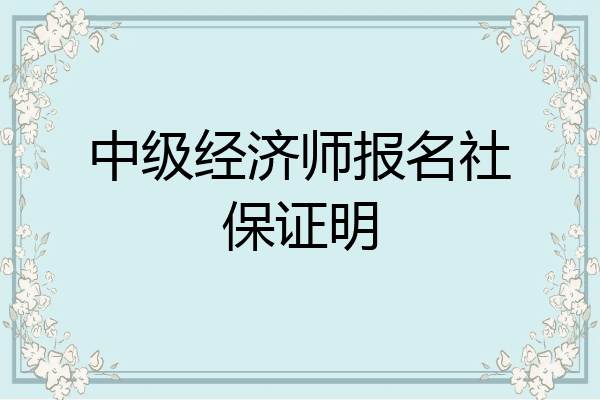 中级经济师报名社保证明